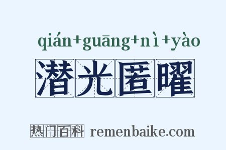 潜光匿曜是什么意思的图片